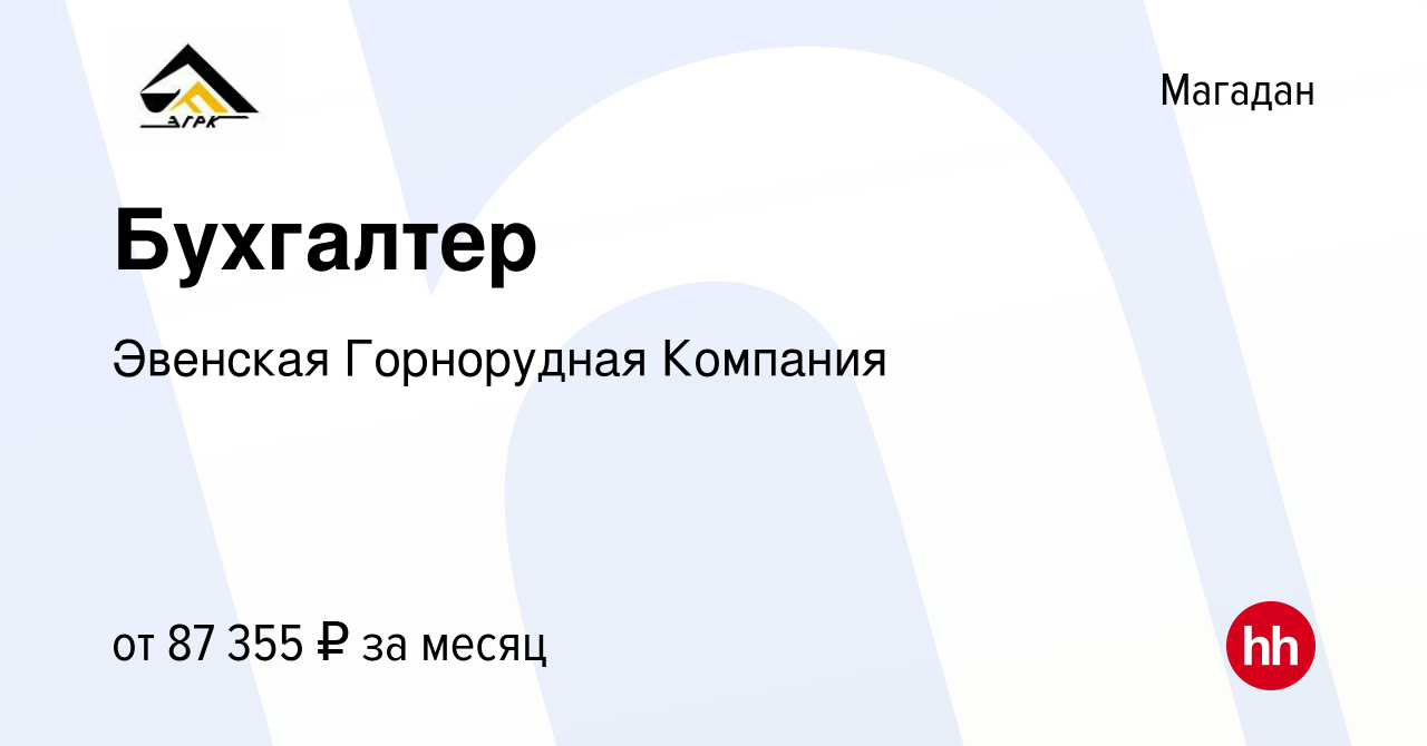 Вакансия Бухгалтер в Магадане, работа в компании Эвенская Горнорудная  Компания (вакансия в архиве c 6 сентября 2023)