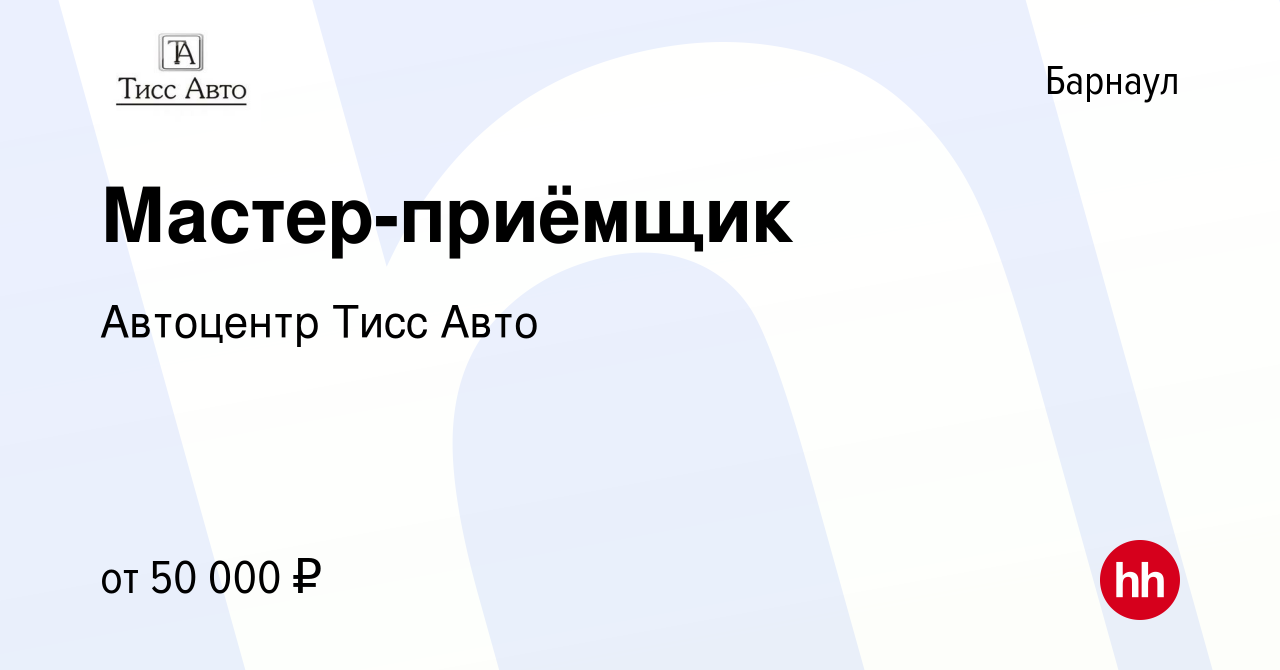 Вакансия Мастер-приёмщик в Барнауле, работа в компании Автоцентр Тисс Авто  (вакансия в архиве c 11 июня 2023)