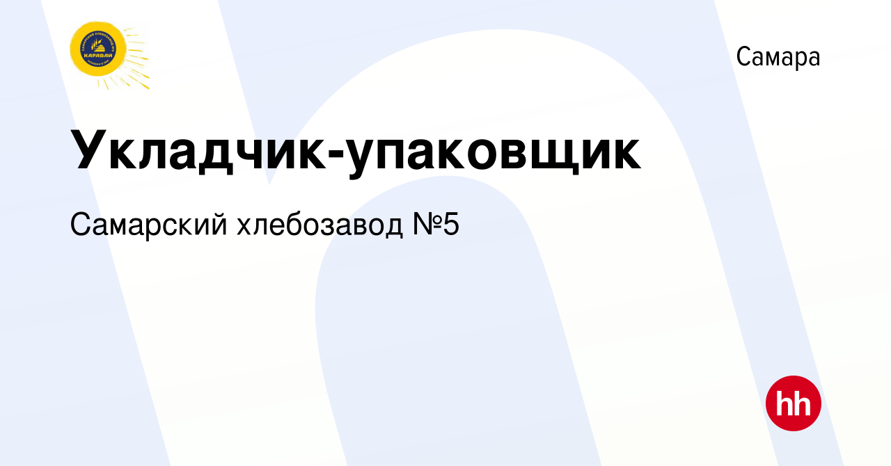 Вакансия Укладчик-упаковщик в Самаре, работа в компании Самарский хлебозавод  №5 (вакансия в архиве c 5 июля 2023)