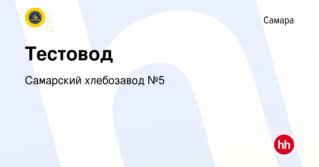 Вакансия Тестовод в Самаре, работа в компании Самарский хлебозавод №5  (вакансия в архиве c 5 июля 2023)