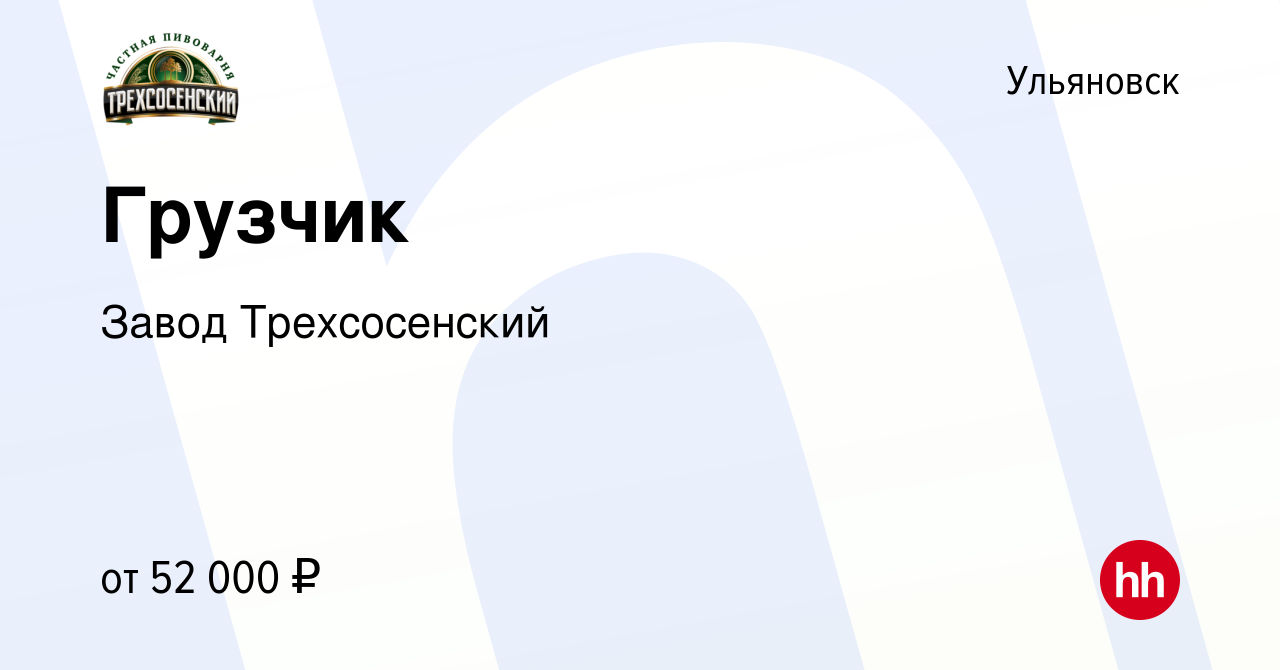 Вакансия Грузчик в Ульяновске, работа в компании Завод Трехсосенский  (вакансия в архиве c 29 августа 2023)