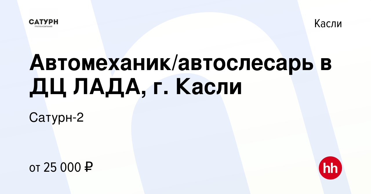 Вакансия Автомеханик/автослесарь в ДЦ ЛАДА, г. Касли в Касли, работа в  компании Сатурн-2 (вакансия в архиве c 19 ноября 2023)