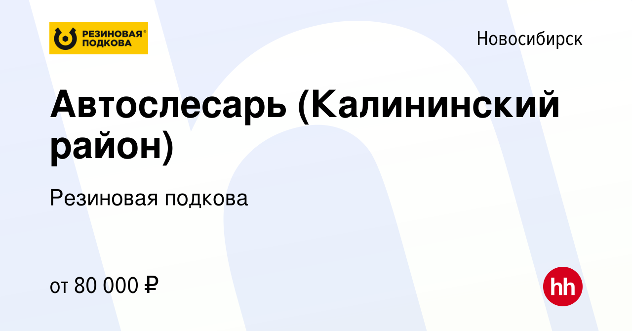 Вакансия Автослесарь (Калининский район) в Новосибирске, работа в компании  Резиновая подкова (вакансия в архиве c 14 ноября 2023)