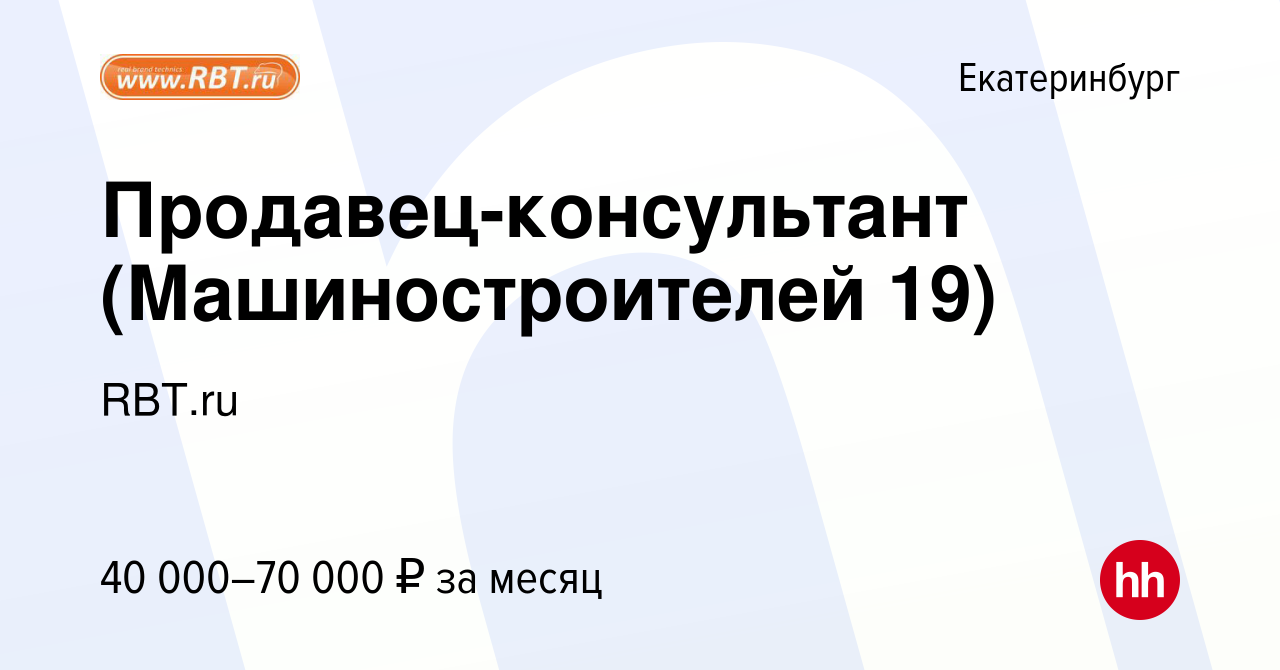 Вакансия Продавец-консультант (Машиностроителей 19) в Екатеринбурге, работа  в компании RBT.ru (вакансия в архиве c 29 ноября 2023)