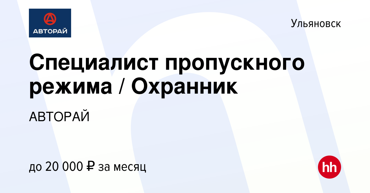 Вакансия Специалист пропускного режима / Охранник в Ульяновске, работа в  компании АВТОРАЙ (вакансия в архиве c 24 мая 2023)