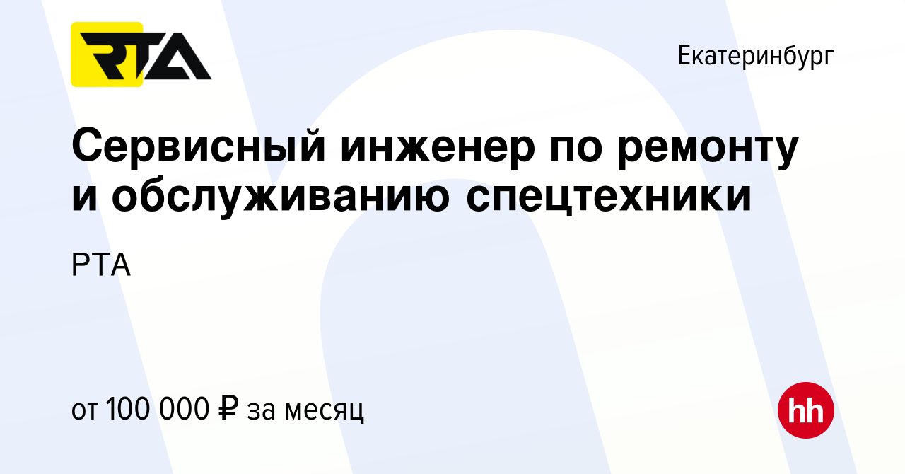 Вакансия Сервисный инженер по ремонту и обслуживанию спецтехники в  Екатеринбурге, работа в компании РТА (вакансия в архиве c 8 января 2024)