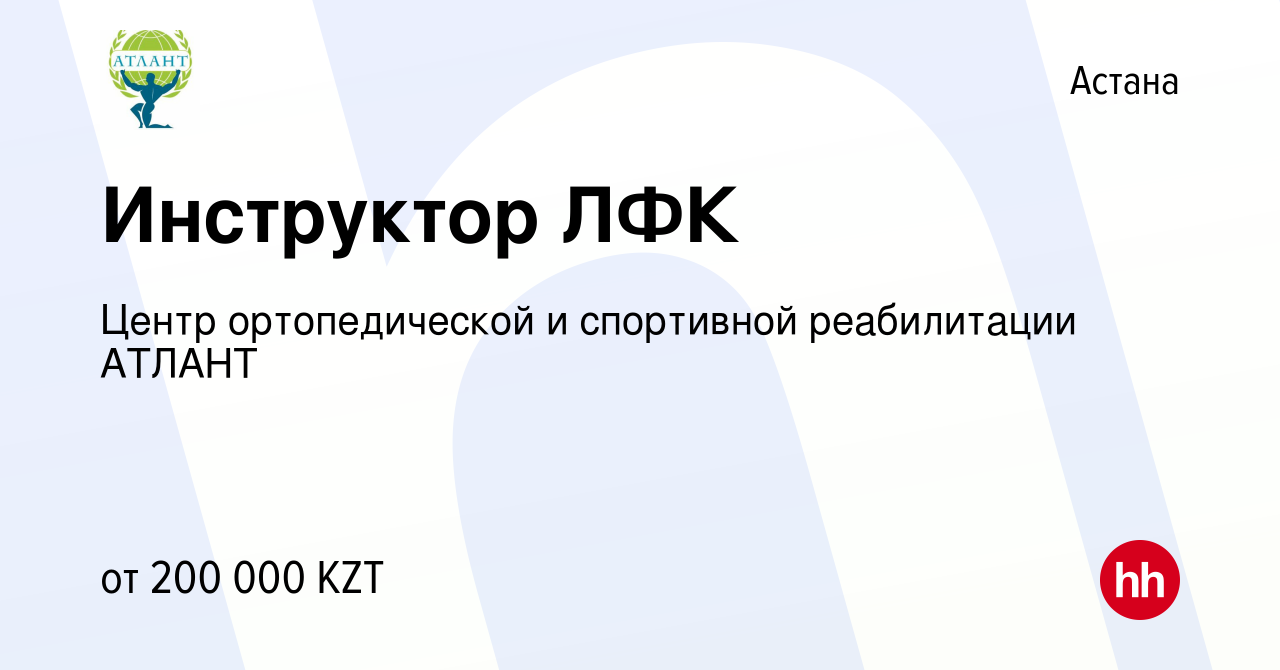 Вакансия Инструктор ЛФК в Астане, работа в компании Центр ортопедической и  спортивной реабилитации АТЛАНТ (вакансия в архиве c 13 апреля 2023)