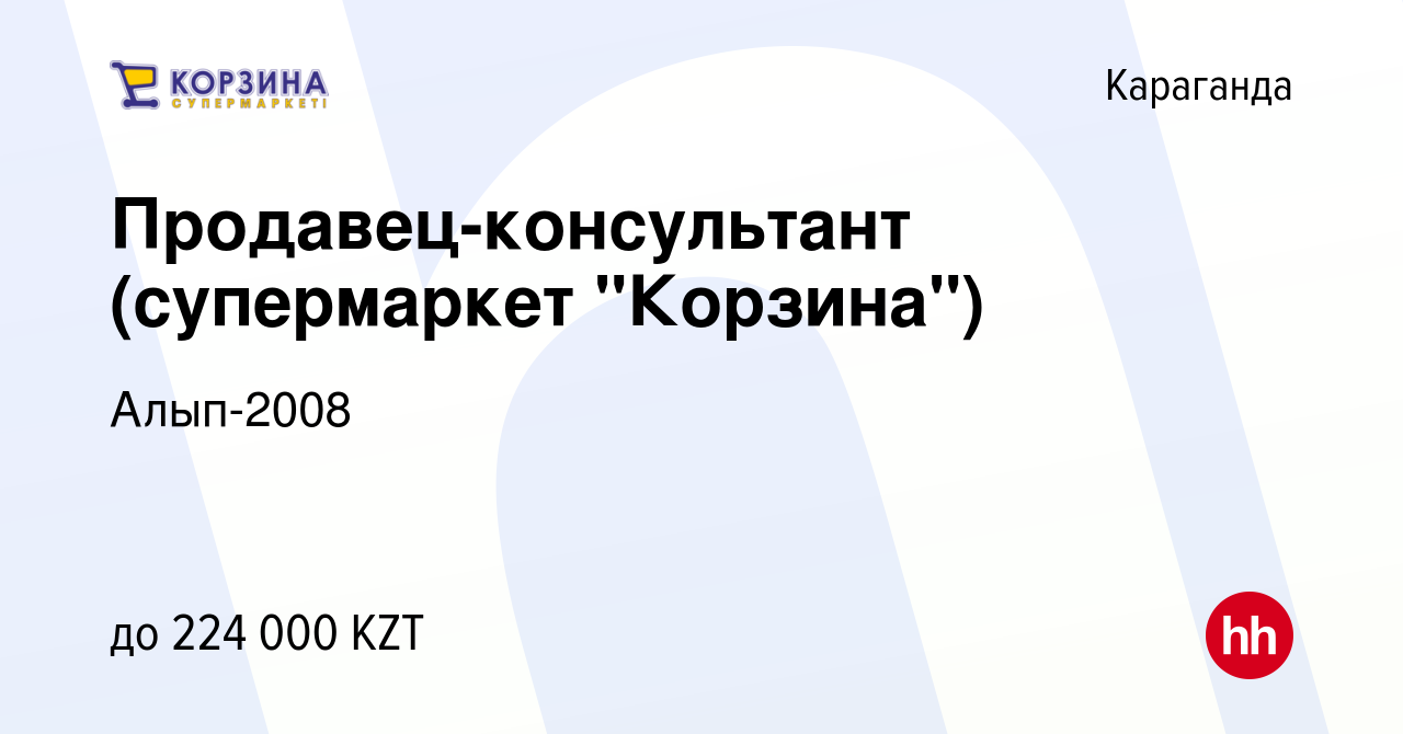 Вакансия Продавец-консультант (супермаркет 