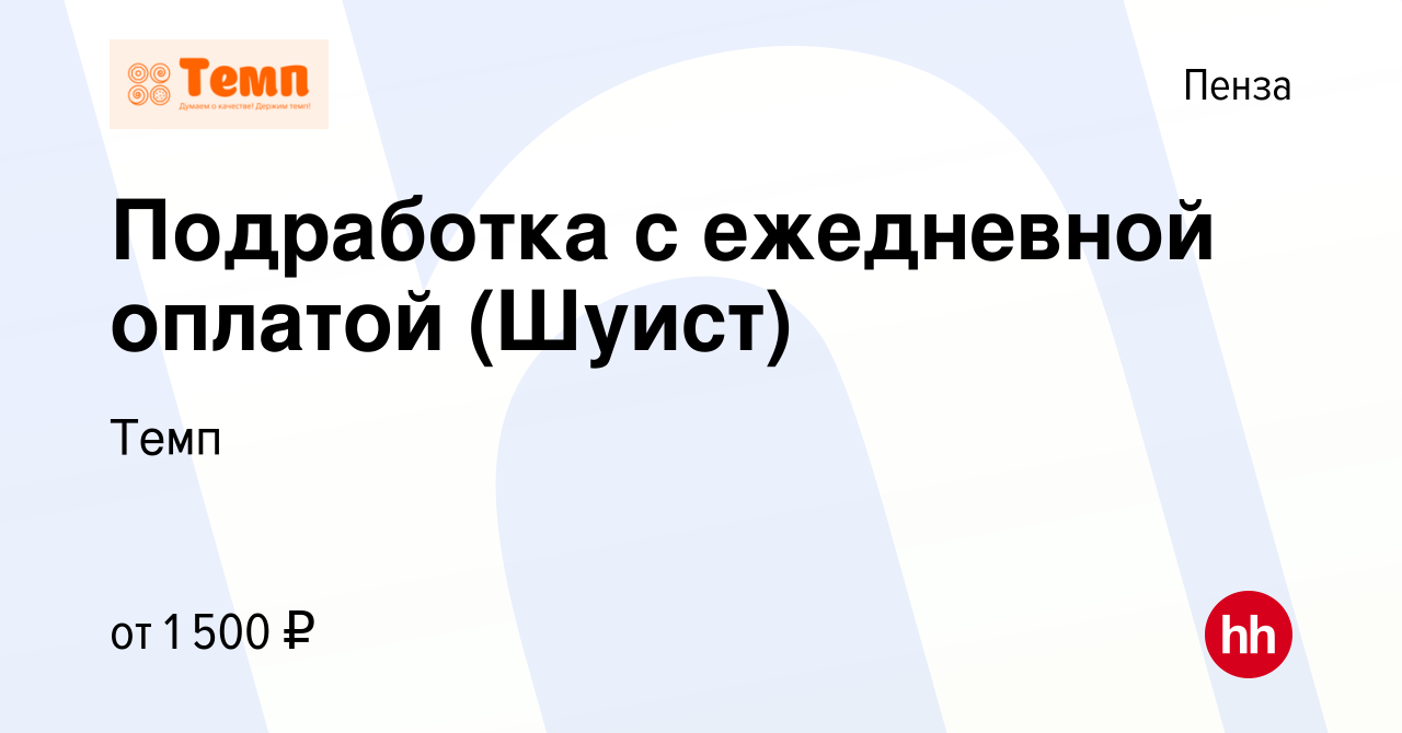 Вакансия Подработка с ежедневной оплатой (Шуист) в Пензе, работа в компании  Темп (вакансия в архиве c 15 марта 2023)