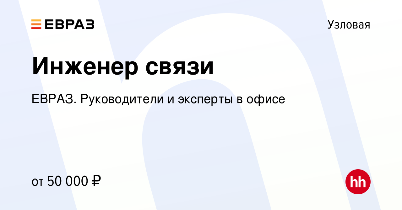 Вакансия Инженер связи в Узловой, работа в компании ЕВРАЗ. Руководители и  эксперты в офисе (вакансия в архиве c 13 апреля 2023)