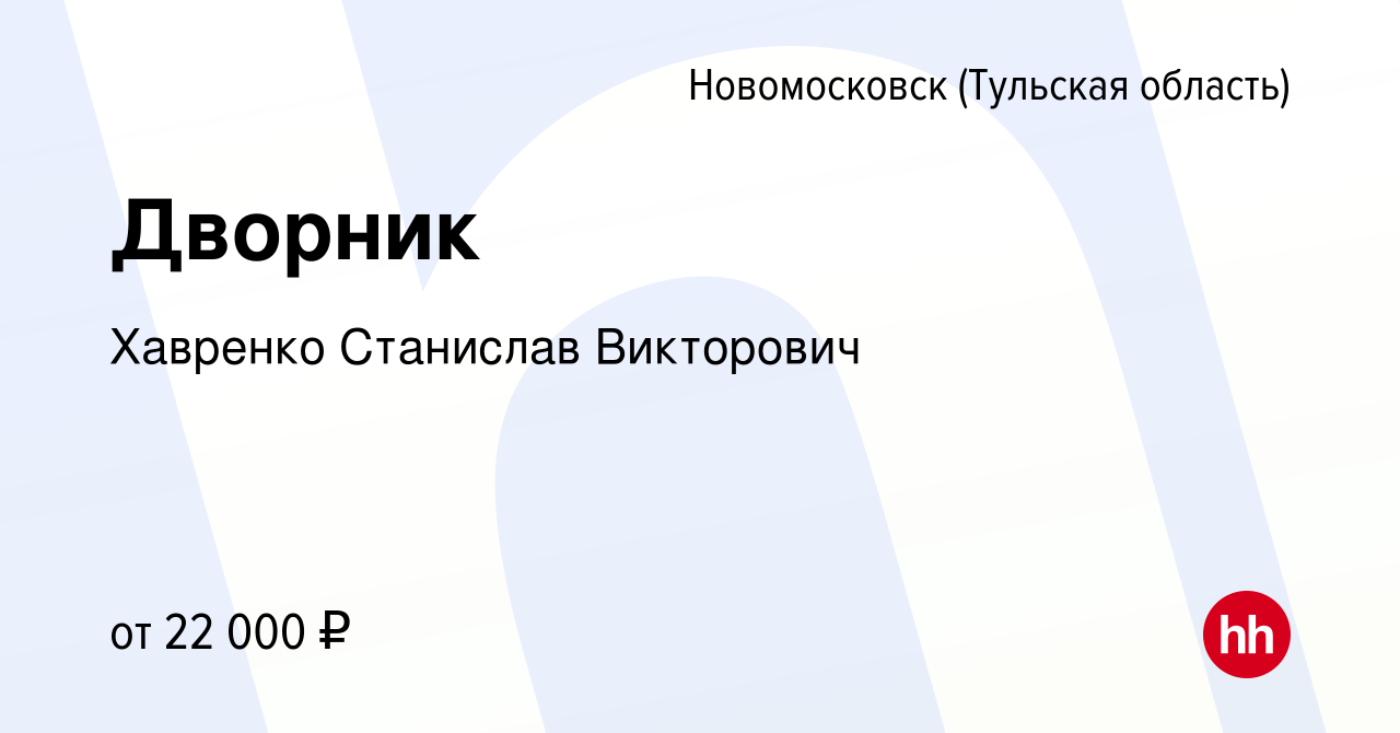 Вакансия Дворник в Новомосковске, работа в компании Хавренко Станислав  Викторович (вакансия в архиве c 13 апреля 2023)