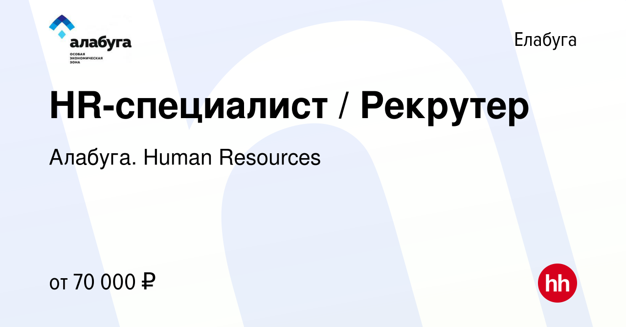 Вакансия HR-специалист / Рекрутер в Елабуге, работа в компании Алабуга.  Human Resources (вакансия в архиве c 29 апреля 2023)