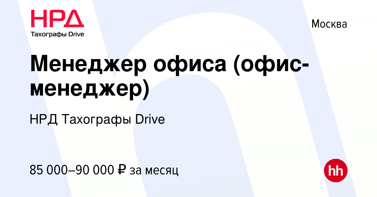 Вакансия Менеджер офиса (офис-менеджер) в Москве, работа в компании АТОЛ  Тахографы DRIVE (ООО НОВЫЕ РЕШЕНИЯ ДРАЙВА) (вакансия в архиве c 7 июня 2023)