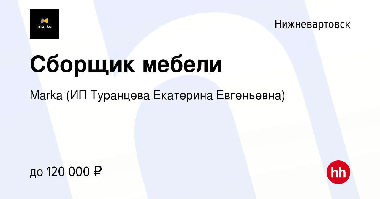 Вакансия Сборщик мебели в Нижневартовске, работа в компании Marka (ИП  Туранцева Екатерина Евгеньевна) (вакансия в архиве c 10 мая 2023)