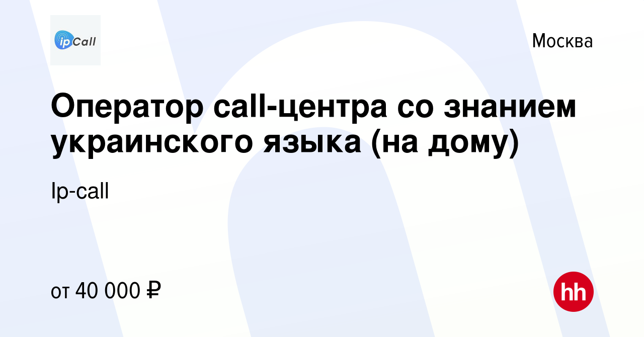 Вакансия Оператор call-центра со знанием украинского языка (на дому) в  Москве, работа в компании Ip-call (вакансия в архиве c 13 апреля 2023)