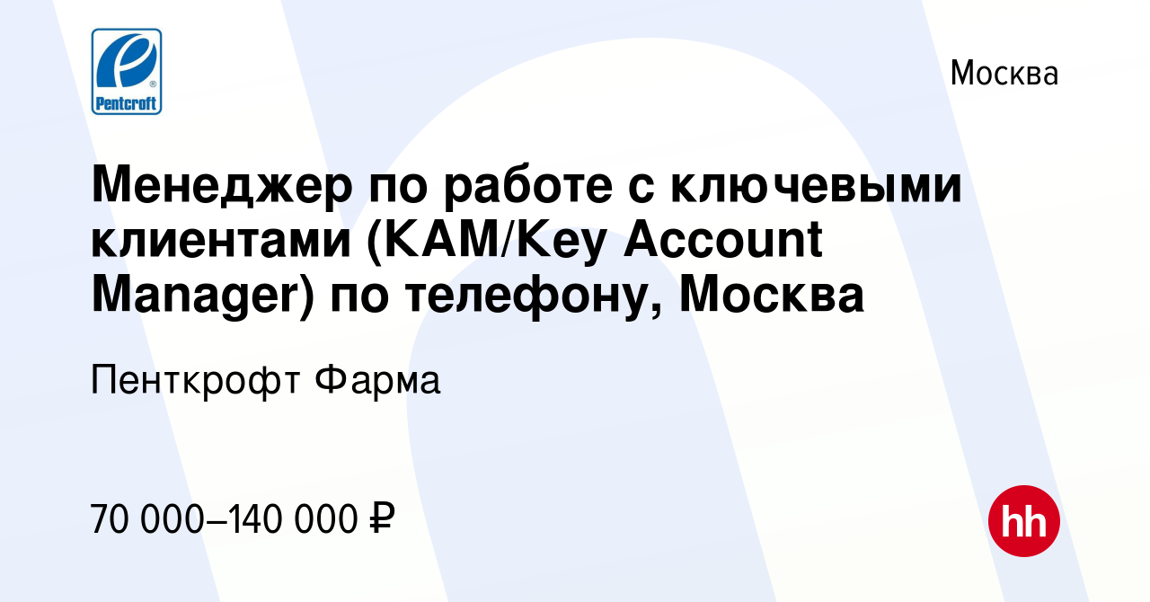 Вакансия Менеджер по работе с ключевыми клиентами (КАМ/Кey Аccount Мanager)  по телефону, Москва в Москве, работа в компании Пенткрофт Фарма (вакансия в  архиве c 13 апреля 2023)