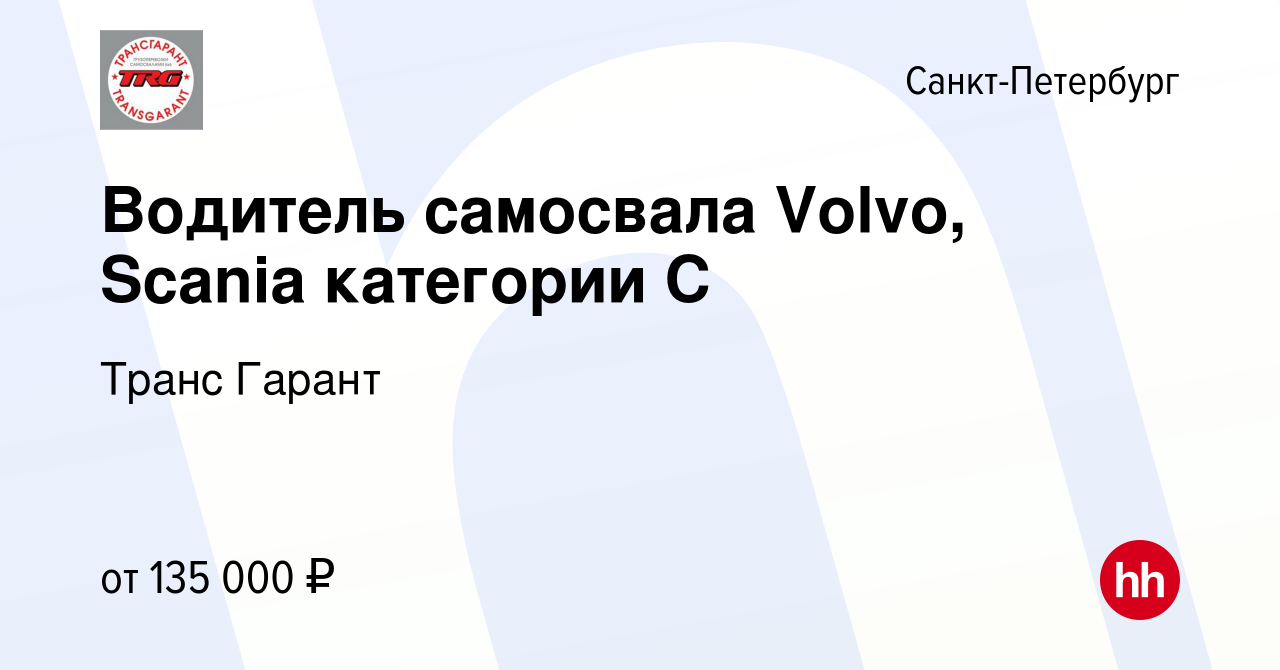 Вакансия Водитель самосвала Volvo, Scania категории C в Санкт-Петербурге,  работа в компании Транс Гарант (вакансия в архиве c 6 мая 2023)