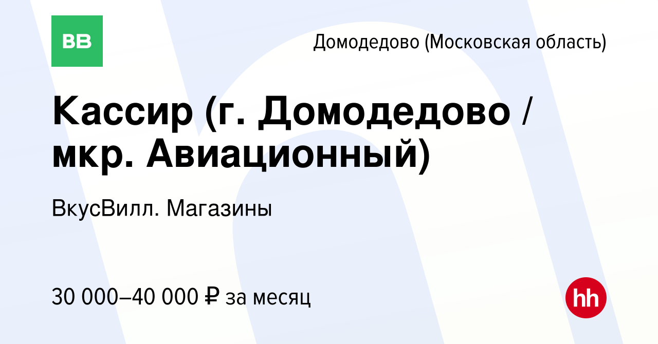 Вакансия Кассир (г. Домодедово / мкр. Авиационный) в Домодедово, работа в  компании ВкусВилл. Магазины (вакансия в архиве c 16 июня 2023)