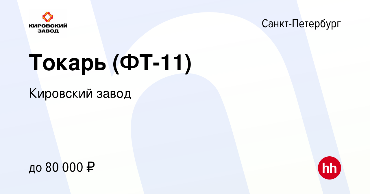 Вакансия Токарь (ФТ-11) в Санкт-Петербурге, работа в компании Кировский  завод