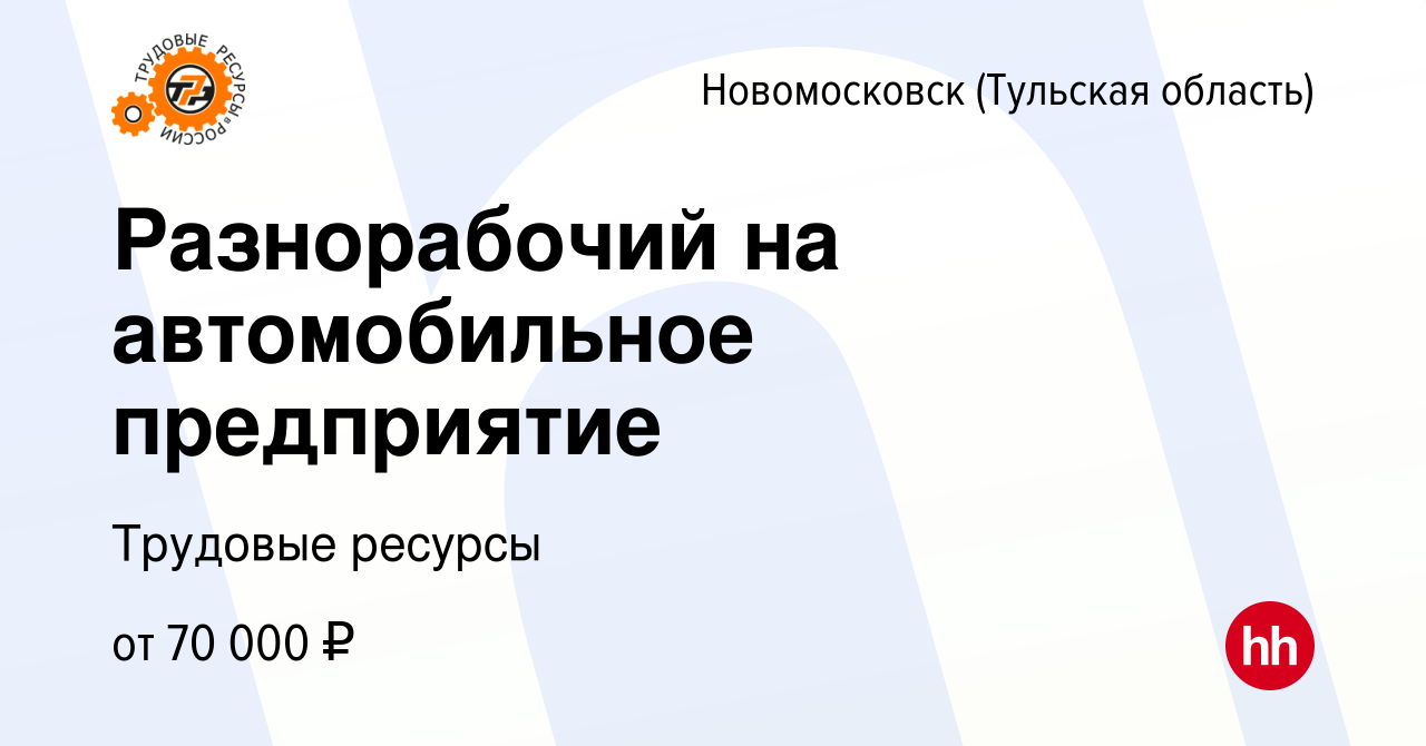 Вакансия Разнорабочий на автомобильное предприятие в Новомосковске, работа  в компании Трудовые ресурсы (вакансия в архиве c 13 апреля 2023)