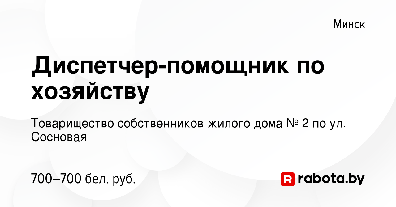 Вакансия Диспетчер-помощник по хозяйству в Минске, работа в компании  Товарищество собственников жилого дома № 2 по ул. Сосновая (вакансия в  архиве c 20 марта 2023)