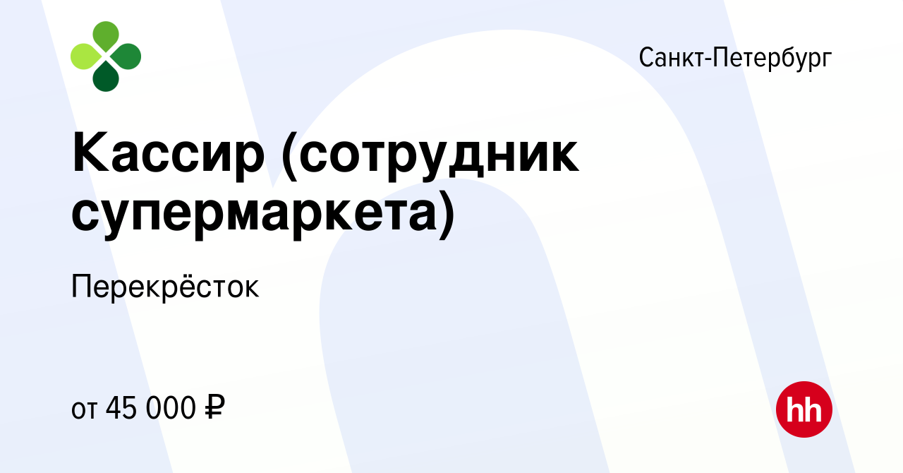 Вакансия Кассир (сотрудник супермаркета) в Санкт-Петербурге, работа в  компании Перекрёсток (вакансия в архиве c 5 мая 2023)