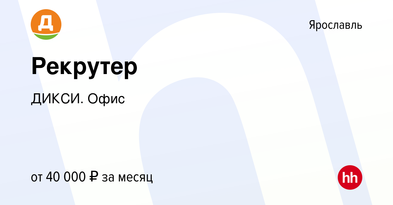 Вакансия Рекрутер в Ярославле, работа в компании ДИКСИ. Офис (вакансия в  архиве c 22 мая 2024)