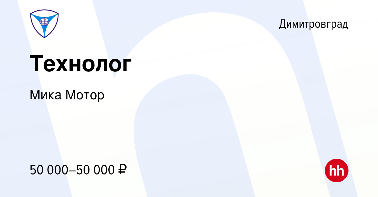 Вакансия Технолог в Димитровграде, работа в компании Мика Мотор (вакансия в  архиве c 14 апреля 2023)