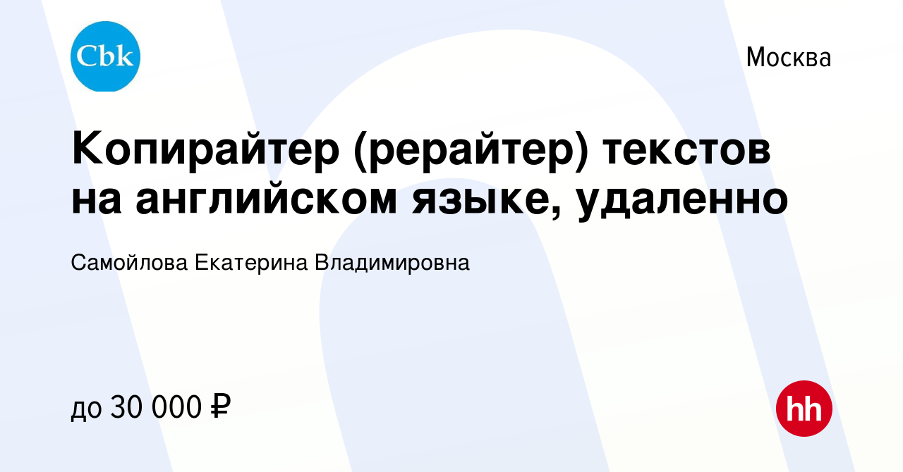 Вакансия Копирайтер (рерайтер) текстов на английском языке, удаленно в  Москве, работа в компании Самойлова Екатерина Владимировна (вакансия в  архиве c 14 апреля 2023)