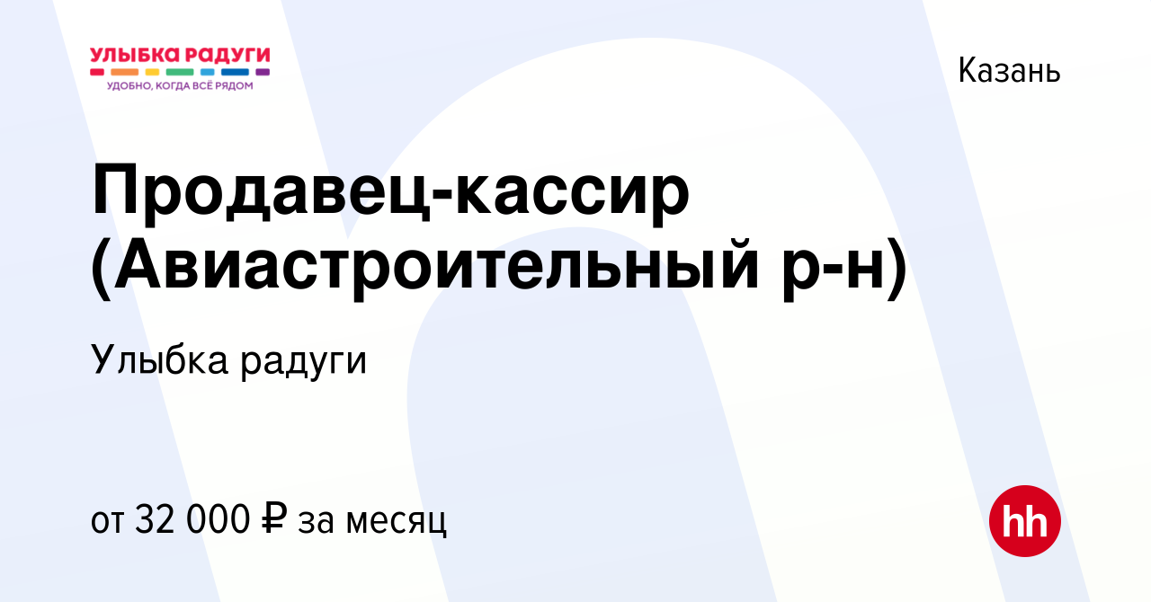 Вакансия Продавец-кассир (Авиастроительный р-н) в Казани, работа в компании  Улыбка радуги (вакансия в архиве c 16 октября 2023)