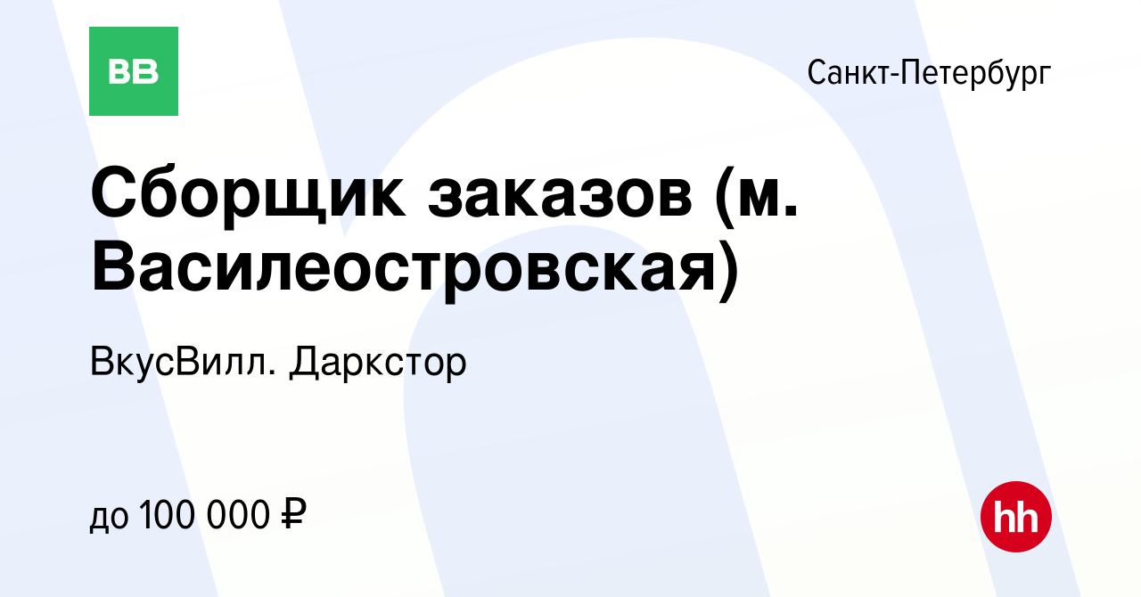 Вакансия Сборщик заказов (м. Василеостровская) в Санкт-Петербурге, работа в  компании ВкусВилл. Даркстор (вакансия в архиве c 11 января 2024)