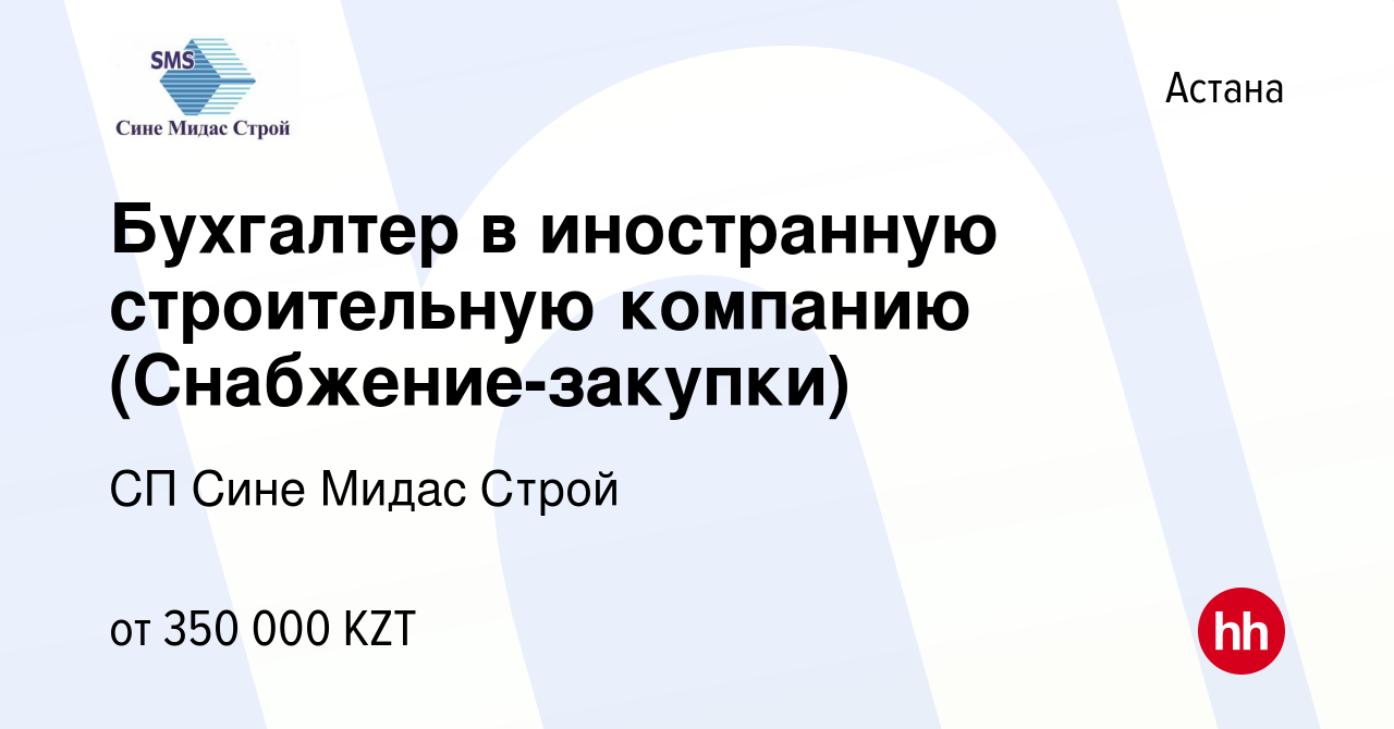 Вакансия Бухгалтер в иностранную строительную компанию (Снабжение-закупки)  в Астане, работа в компании СП Сине Мидас Строй (вакансия в архиве c 14  апреля 2023)