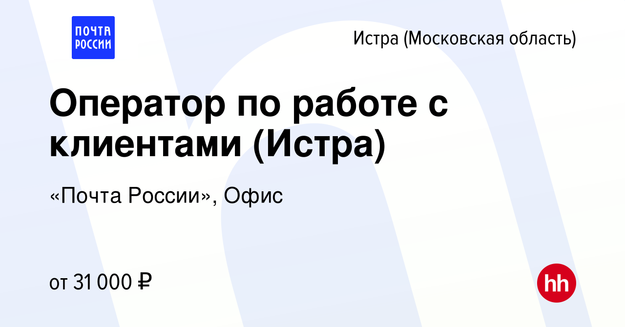 Вакансия Оператор по работе с клиентами (Истра) в Истре, работа в компании  «Почта России», Офис (вакансия в архиве c 21 июня 2023)