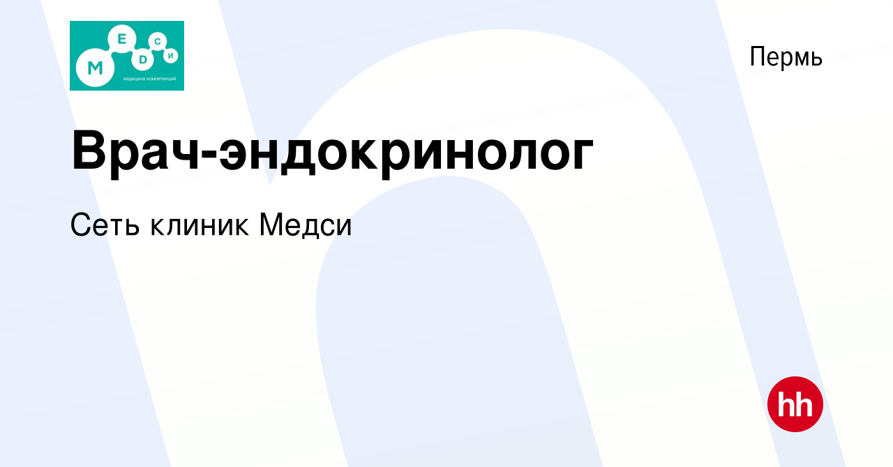 Вакансия Врач-эндокринолог в Перми, работа в компании Сеть клиник Медси