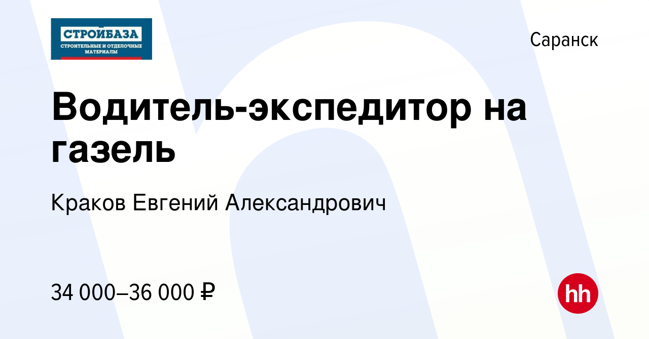 Вакансия Водитель-экспедитор на газель в Саранске, работа в компании Краков  Евгений Александрович (вакансия в архиве c 7 апреля 2023)