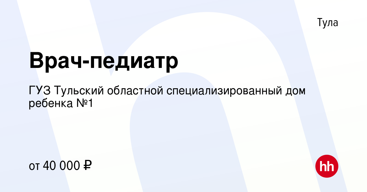 Вакансия Врач-педиатр в Туле, работа в компании ГУЗ Тульский областной  специализированный дом ребенка №1 (вакансия в архиве c 14 мая 2023)