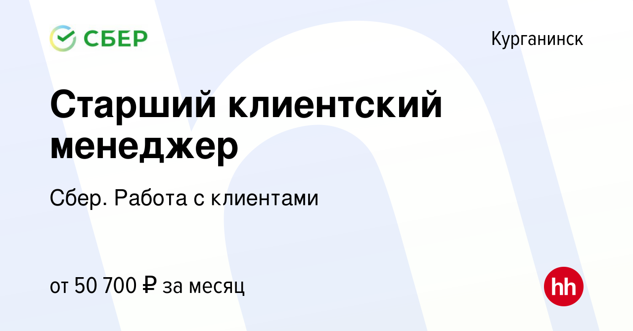 Вакансия Старший клиентский менеджер в Курганинске, работа в компании Сбер.  Работа с клиентами (вакансия в архиве c 21 июня 2023)