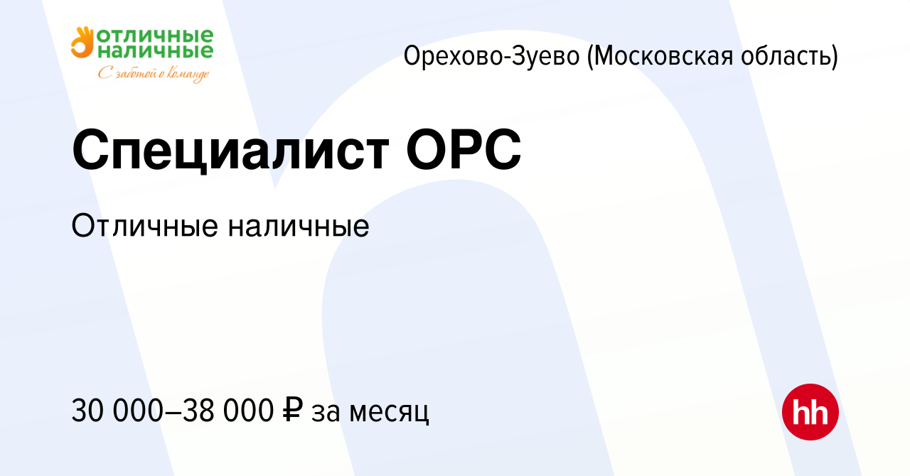 Вакансия Специалист ОРС в Орехово-Зуево, работа в компании Отличные  наличные (вакансия в архиве c 14 апреля 2023)