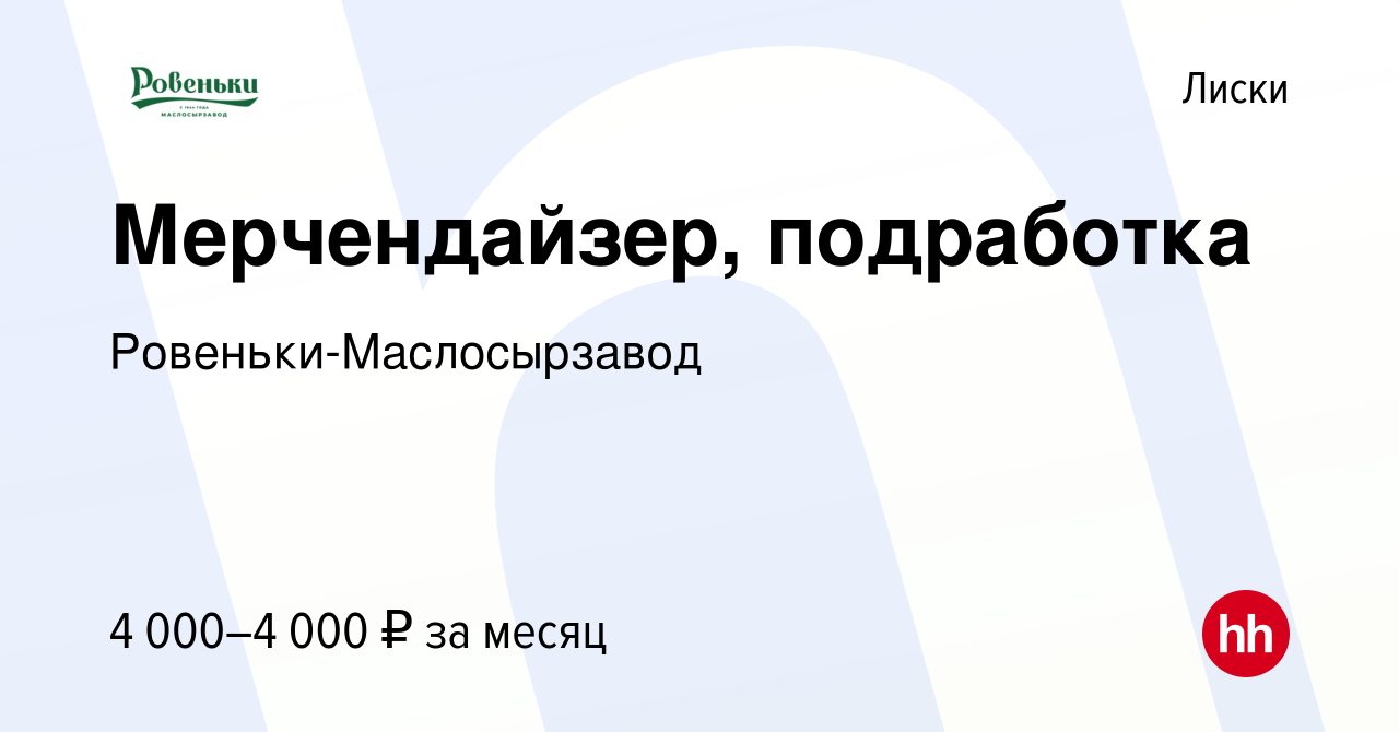 Вакансия Мерчендайзер, подработка в Лисках, работа в компании  Ровеньки-Маслосырзавод (вакансия в архиве c 5 октября 2023)