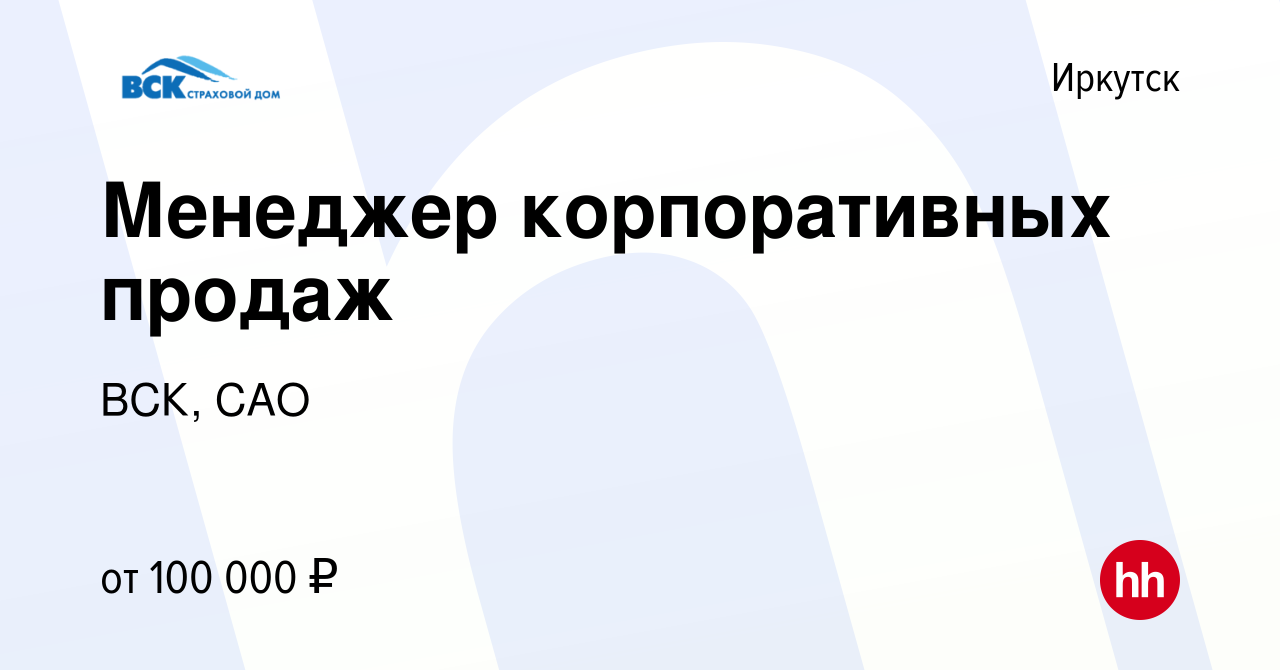 Вакансия Менеджер корпоративных продаж в Иркутске, работа в компании ВСК,  САО (вакансия в архиве c 31 августа 2023)