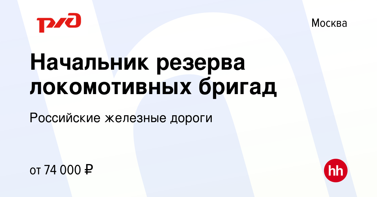 Вакансия Начальник резерва локомотивных бригад в Москве, работа в компании  Российские железные дороги (вакансия в архиве c 14 апреля 2023)