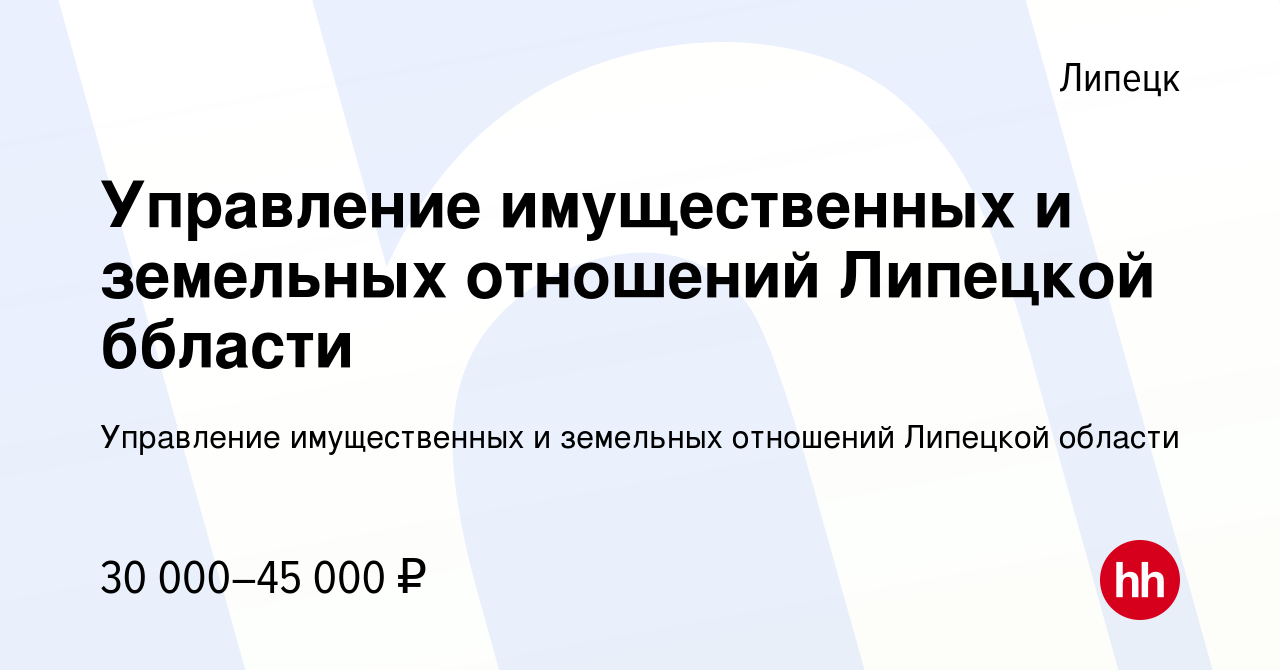 Вакансия Управление имущественных и земельных отношений Липецкой ббласти в  Липецке, работа в компании Управление имущественных и земельных отношений  Липецкой области (вакансия в архиве c 15 марта 2023)