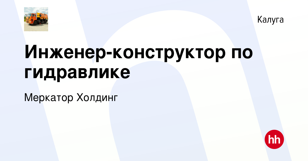 Вакансия Инженер-конструктор по гидравлике в Калуге, работа в компании  Меркатор Холдинг (вакансия в архиве c 28 августа 2023)