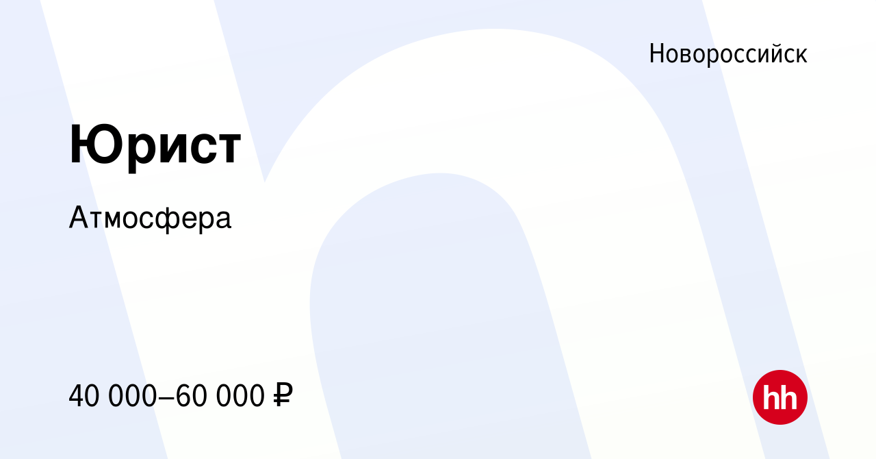 Вакансия Юрист в Новороссийске, работа в компании Атмосфера (вакансия в  архиве c 14 апреля 2023)