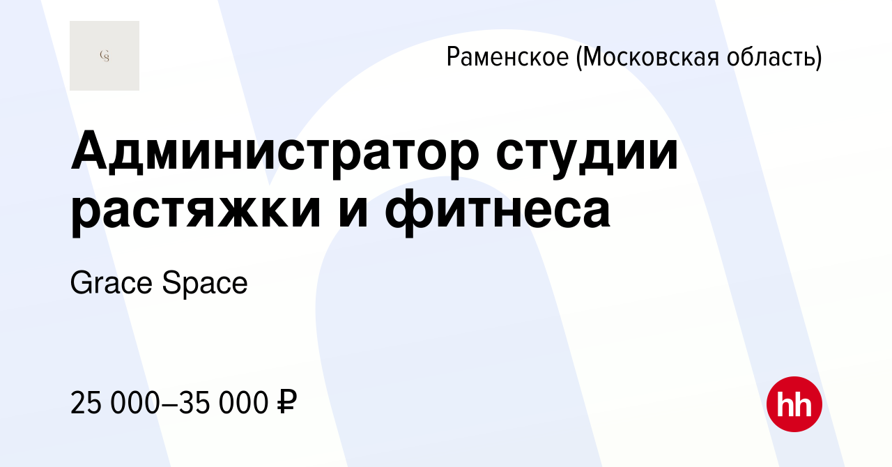 Вакансия Администратор студии растяжки и фитнеса в Раменском, работа в  компании Grace Space (вакансия в архиве c 14 апреля 2023)