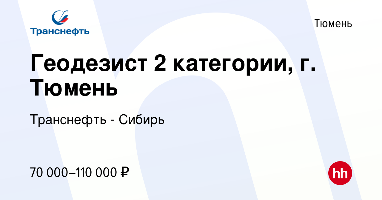 Вакансия Геодезист 2 категории, г. Тюмень в Тюмени, работа в компании  Транснефть - Сибирь (вакансия в архиве c 14 апреля 2023)