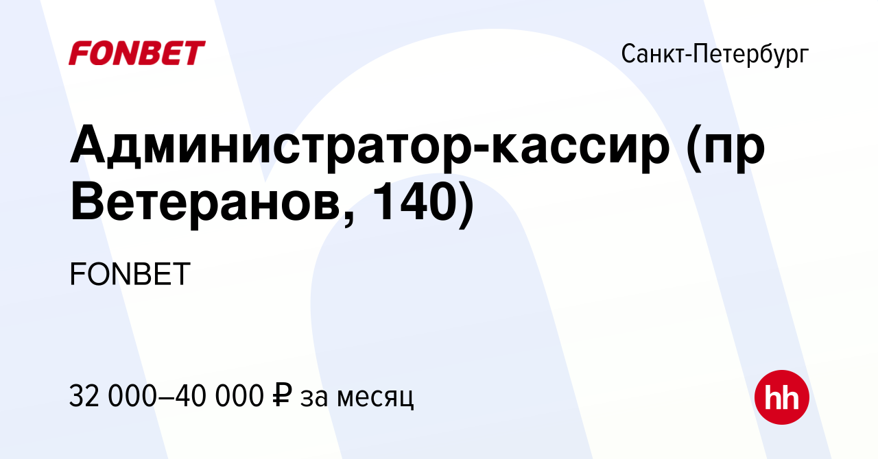 Вакансия Администратор-кассир (пр Ветеранов, 140) в Санкт-Петербурге, работа  в компании FONBET (вакансия в архиве c 14 апреля 2023)