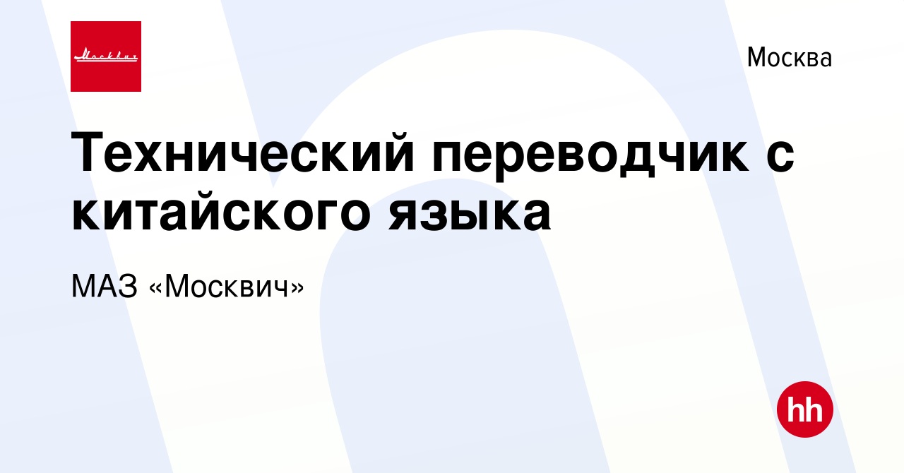 Вакансия Технический переводчик с китайского языка в Москве, работа в  компании МАЗ «Москвич» (вакансия в архиве c 20 марта 2023)