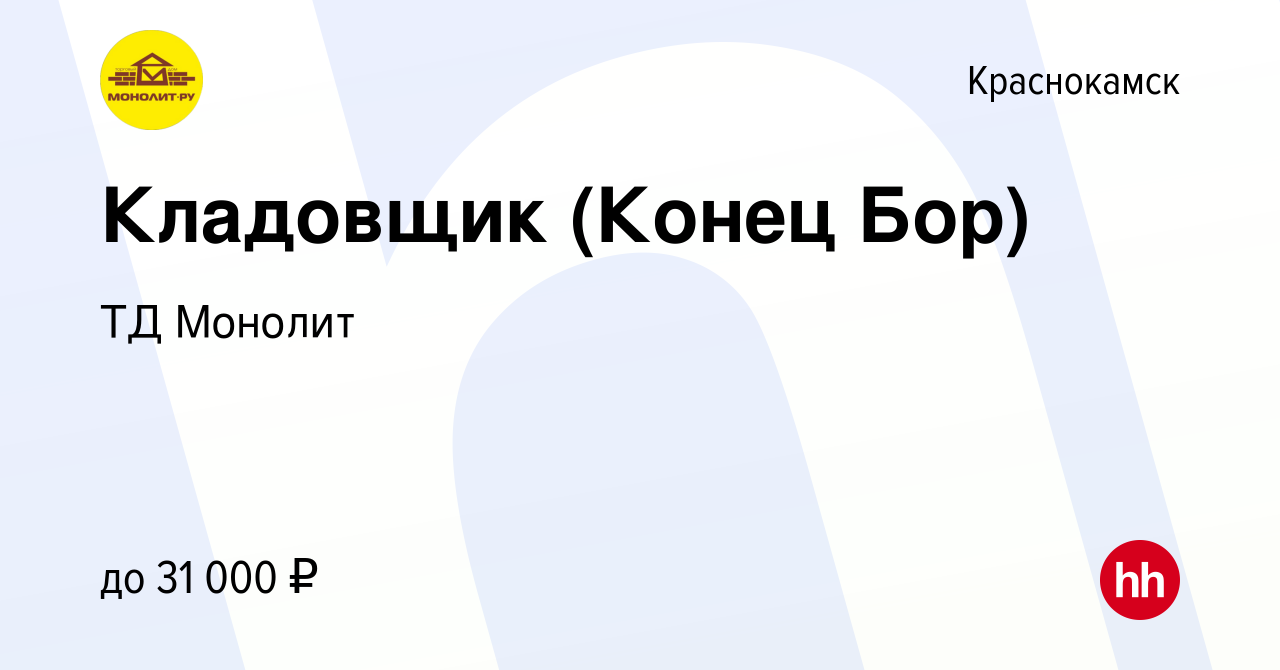 Вакансия Кладовщик (Конец Бор) в Краснокамске, работа в компании ТД Монолит  (вакансия в архиве c 26 июля 2023)