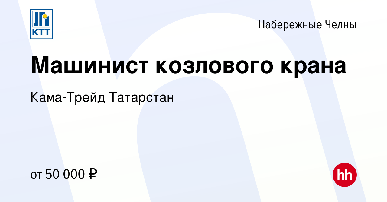 Вакансия Машинист козлового крана в Набережных Челнах, работа в компании  Кама-Трейд Татарстан (вакансия в архиве c 14 мая 2023)